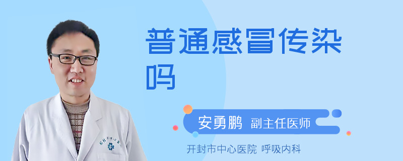 普通感冒傳染嗎