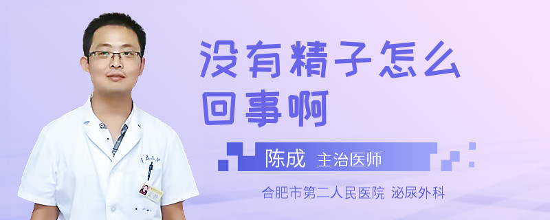 沒(méi)有精子怎么回事啊
