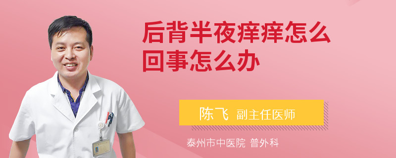 后背半夜痒痒怎么回事怎么办