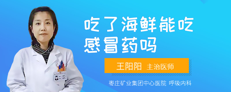 吃了海鮮能吃感冒藥嗎