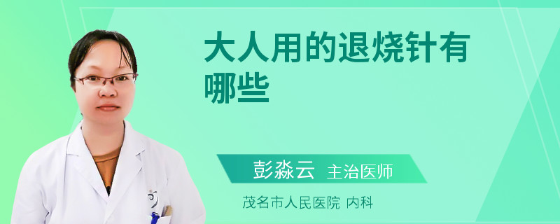 大人用的退燒針有哪些