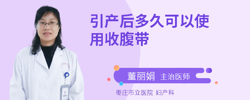 引產(chǎn)后多久可以使用收腹帶