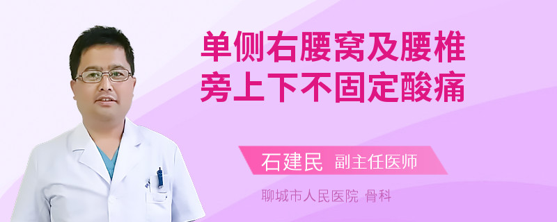 单侧右腰窝及腰椎旁上下不固定酸痛