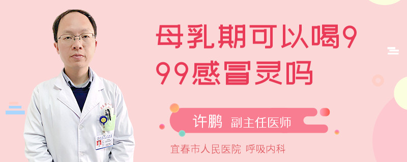 母乳期可以喝999感冒靈嗎