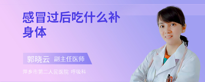 感冒过后吃什么补身体
