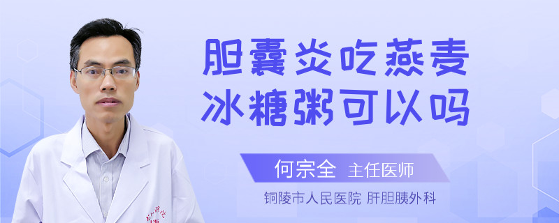 胆囊炎吃燕麦冰糖粥可以吗