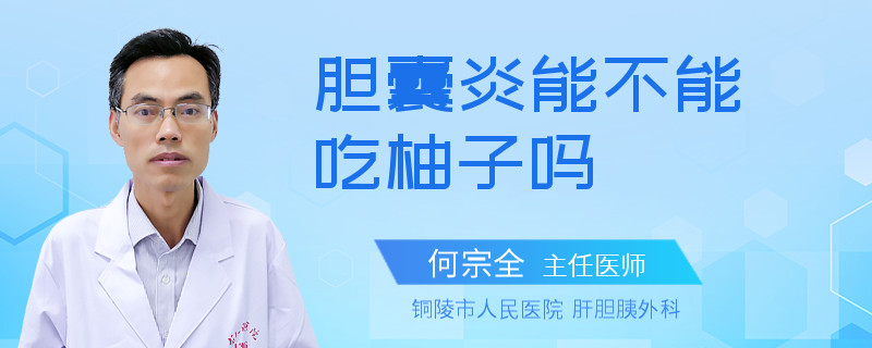 膽囊炎能不能吃柚子嗎