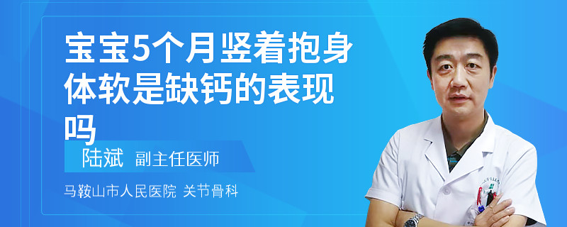宝宝5个月竖着抱身体软是缺钙的表现吗