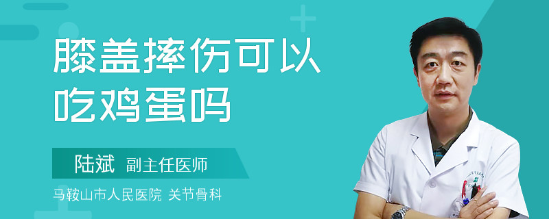 膝盖摔伤可以吃鸡蛋吗