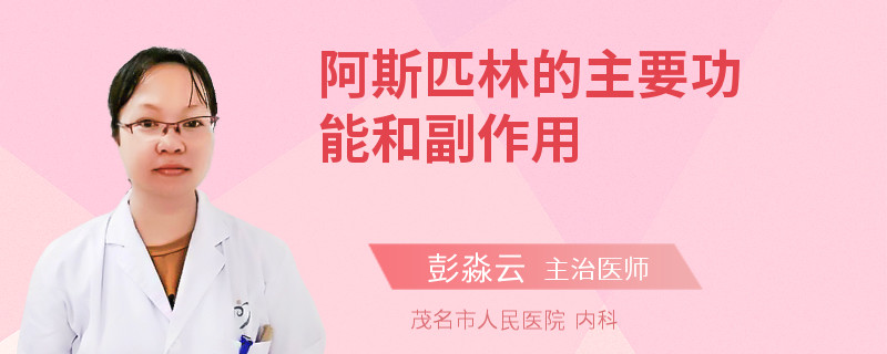 阿斯匹林的主要功能和副作用