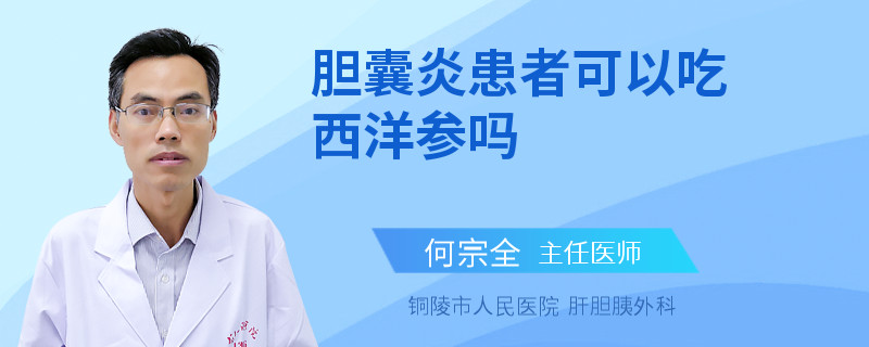胆囊炎患者可以吃西洋参吗