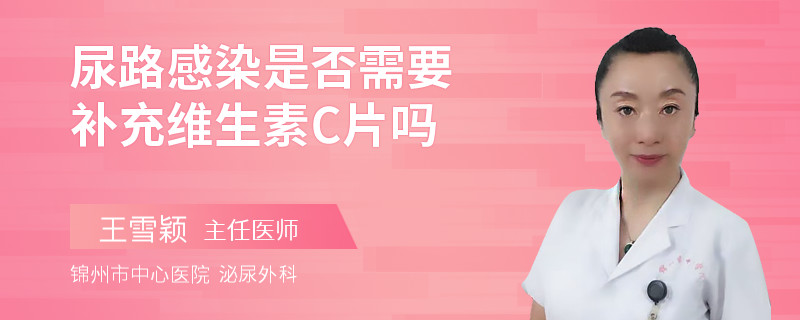 尿路感染是否需要補(bǔ)充維生素C片嗎