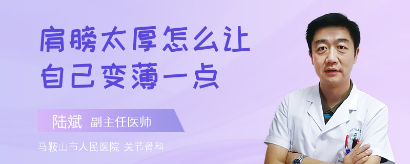 肩膀太厚怎么讓自己變薄一點