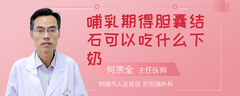 哺乳期得膽囊結(jié)石可以吃什么下奶