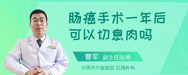 腸癌手術(shù)一年后可以切息肉嗎