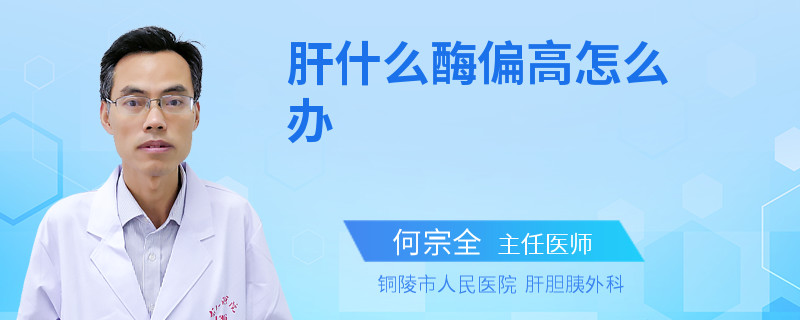 肝什么酶偏高怎么办