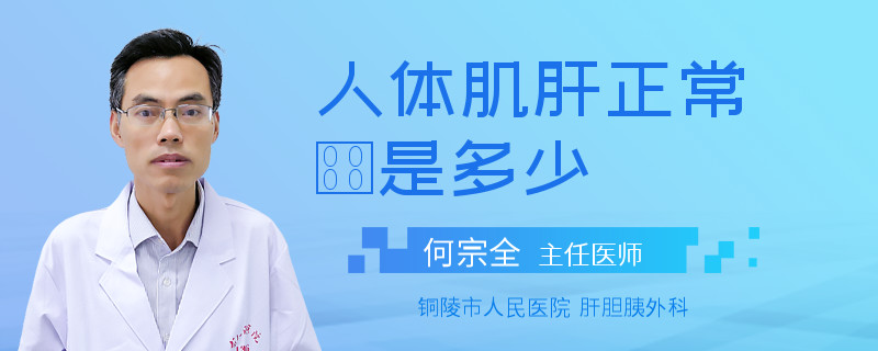 人體肌肝正常徝是多少