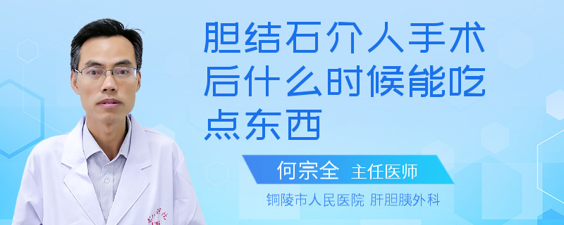 膽結(jié)石介人手術(shù)后什么時候能吃點東西