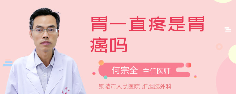 胃一直疼是胃癌嗎