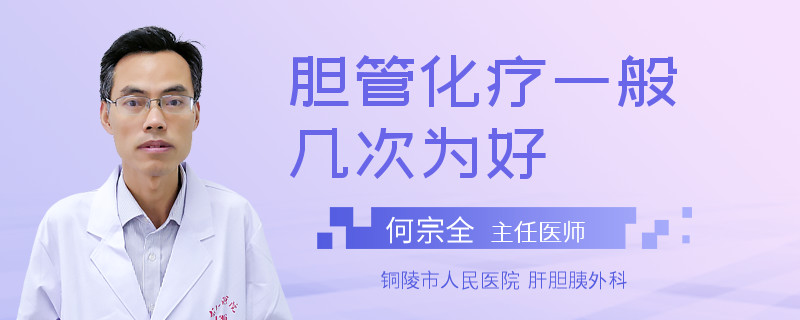 膽管化療一般幾次為好