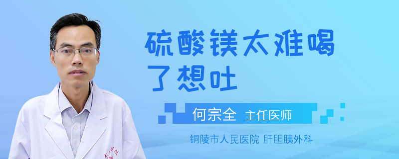 硫酸镁太难喝了想吐