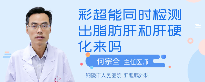 彩超能同時(shí)檢測(cè)出脂肪肝和肝硬化來(lái)嗎