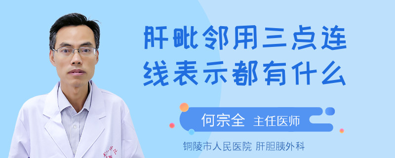 肝毗鄰用三點(diǎn)連線表示都有什么