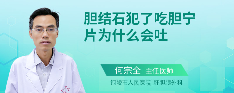 胆结石犯了吃胆宁片为什么会吐