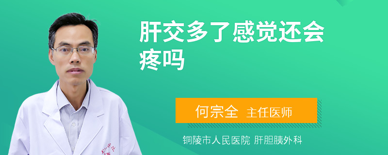 肝交多了感觉还会疼吗