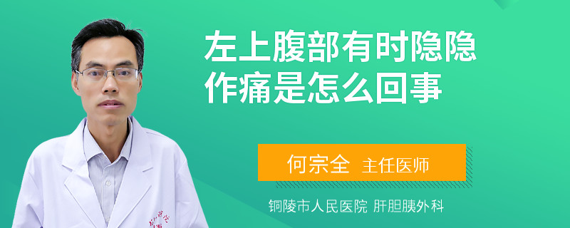 左上腹部有時(shí)隱隱作痛是怎么回事