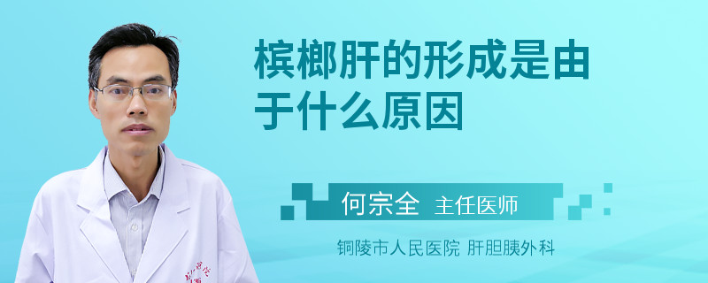槟榔肝的形成是由于什么原因