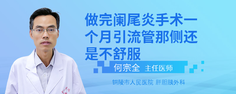 做完闌尾炎手術一個月引流管那側還是不舒服