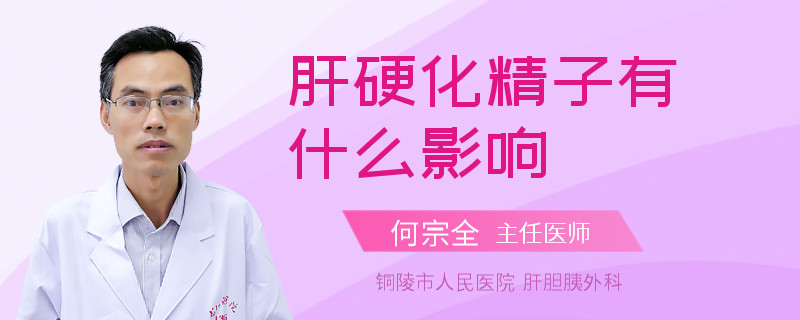 肝硬化精子有什么影响