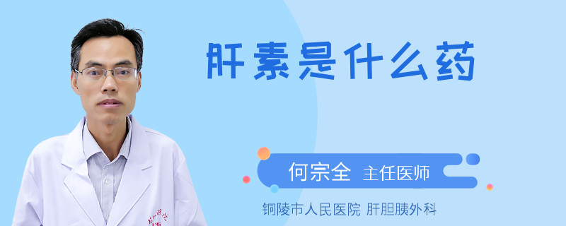 肝素是什么药