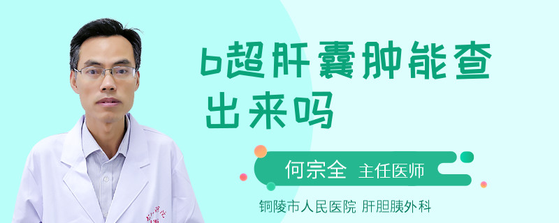 b超肝囊腫能查出來(lái)嗎