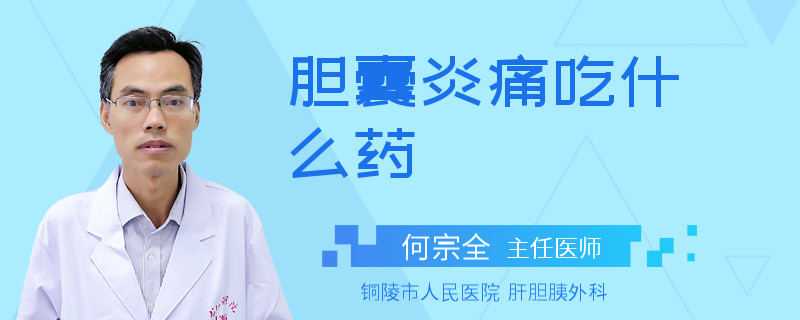 胆囊炎痛吃什么药
