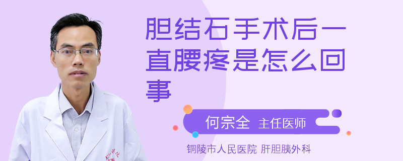 膽結(jié)石手術(shù)后一直腰疼是怎么回事