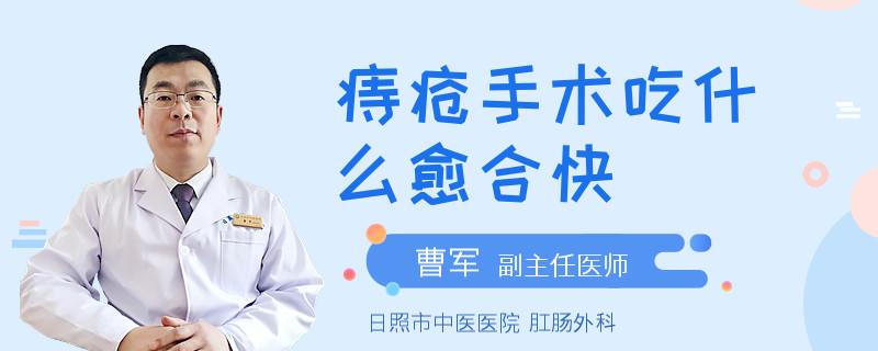 痔疮手术吃什么愈合快