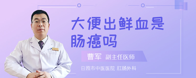 大便出鮮血是腸癌嗎