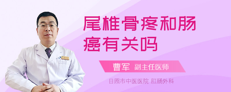 尾椎骨疼和腸癌有關嗎