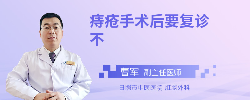 痔疮手术后要复诊不