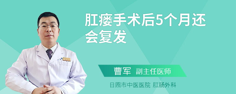 肛瘘手术后5个月还会复发