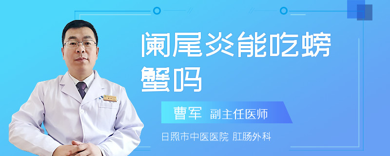 阑尾炎能吃螃蟹吗