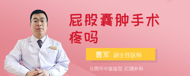 屁股囊腫手術疼嗎