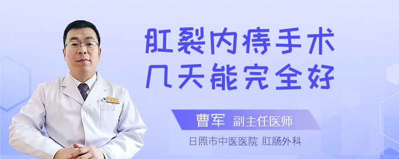 肛裂內(nèi)痔手術(shù)幾天能完全好