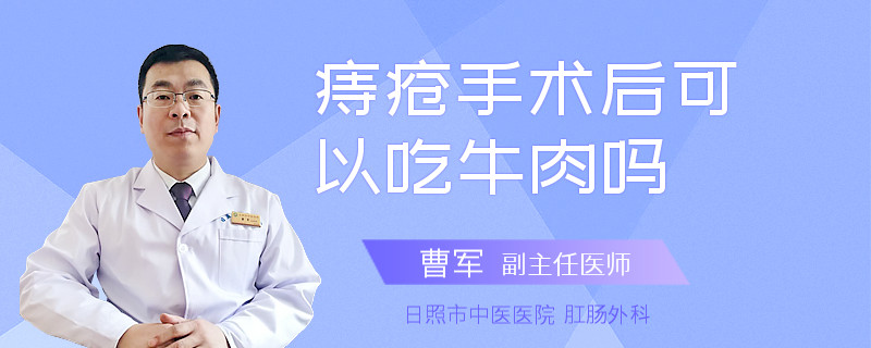 痔疮手术后可以吃牛肉吗