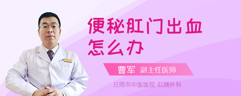 便秘肛門出血怎么辦