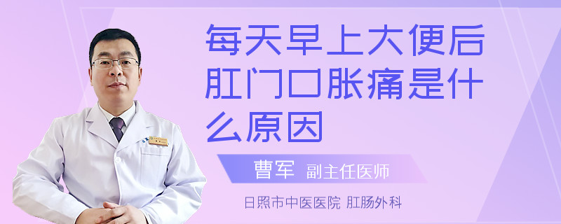 每天早上大便后肛門口脹痛是什么原因