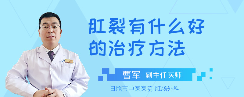 肛裂有什么好的治疗方法