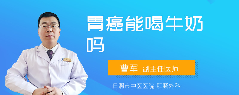 胃癌能喝牛奶嗎